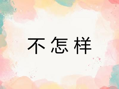 不怎样