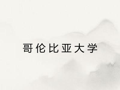 哥伦比亚大学
