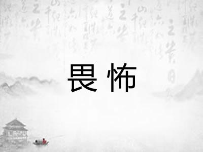 畏怖