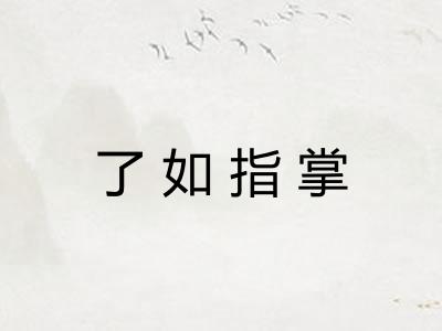 了如指掌