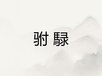 驸騄