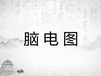 脑电图