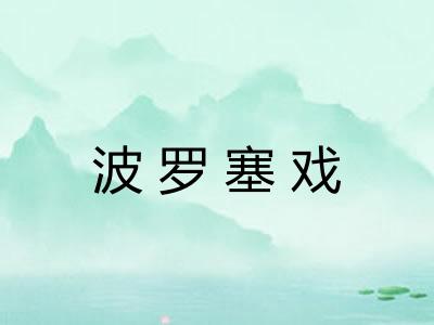 波罗塞戏