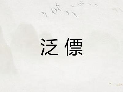 泛僄