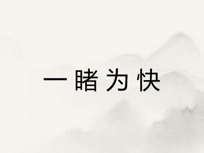 一睹为快