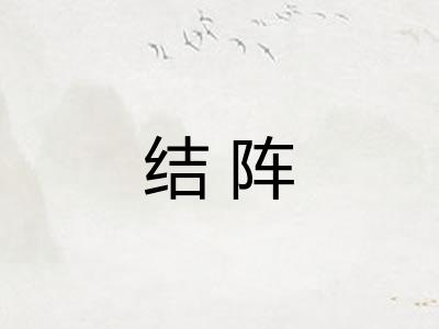 结阵