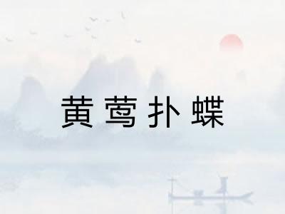黄莺扑蝶