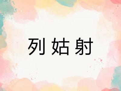 列姑射