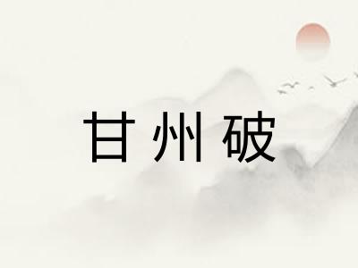 甘州破