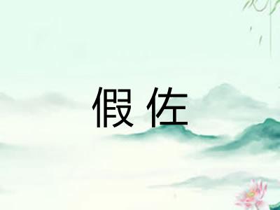 假佐