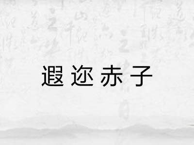 遐迩赤子