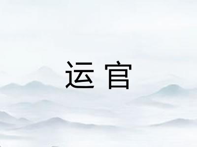 运官