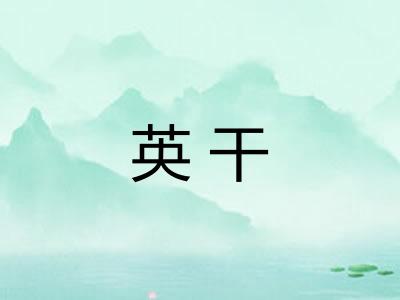 英干