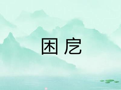 困戹