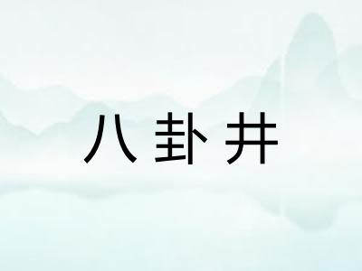 八卦井
