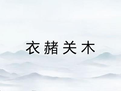 衣赭关木