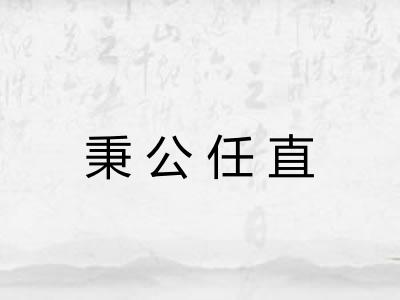 秉公任直