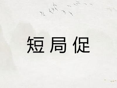 短局促