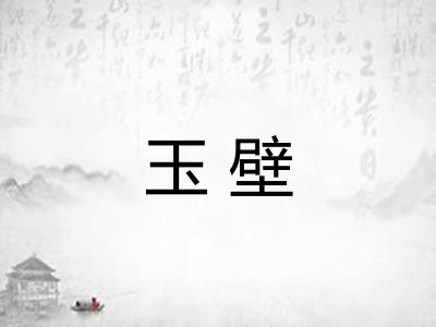 玉壁
