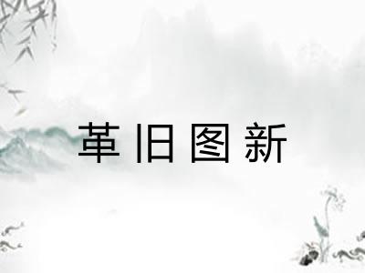 革旧图新