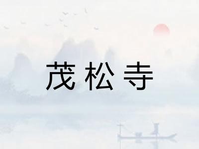 茂松寺