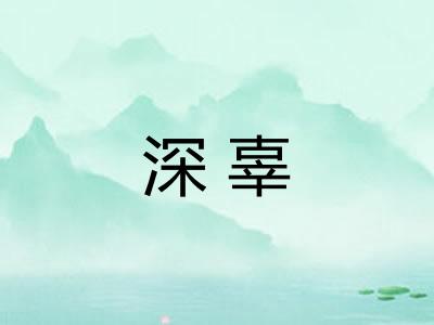 深辜