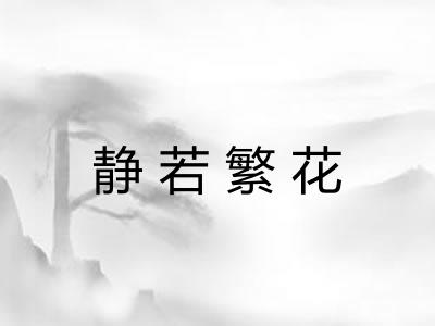 静若繁花