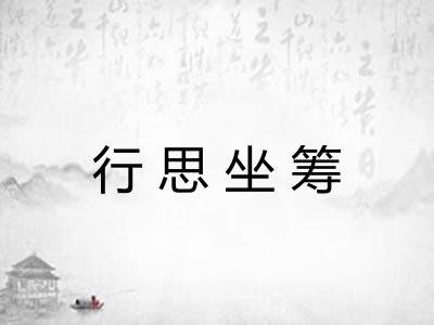 行思坐筹