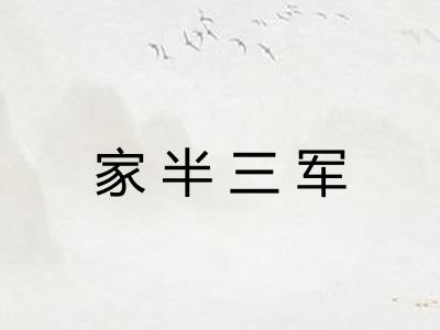 家半三军