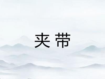 夹带