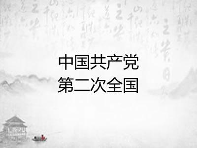 中国共产党第二次全国代表大会