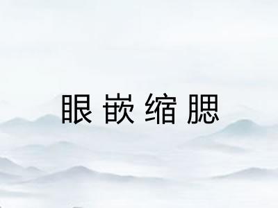 眼嵌缩腮