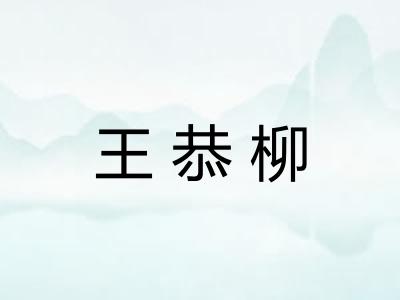 王恭柳