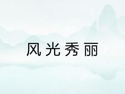 风光秀丽
