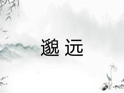 邈远