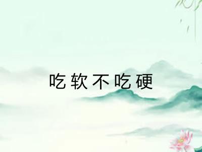 吃软不吃硬