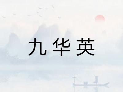 九华英