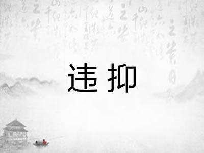 违抑