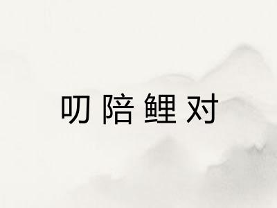 叨陪鲤对