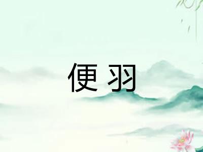 便羽