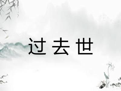 过去世