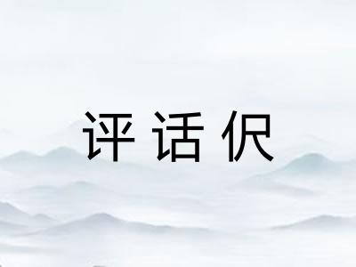 评话伬