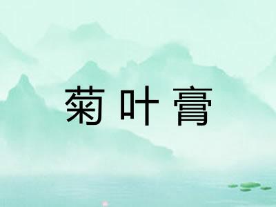 菊叶膏