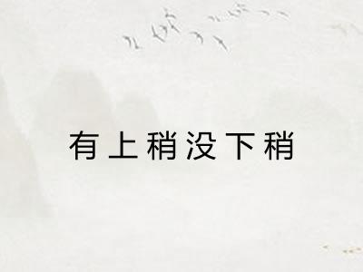有上稍没下稍
