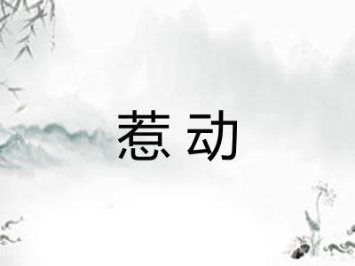 惹动