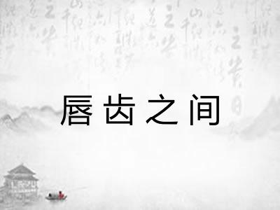 唇齿之间