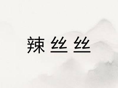 辣丝丝