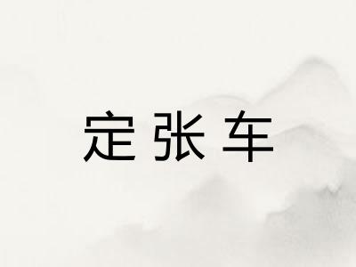 定张车