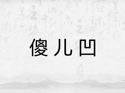 傻儿凹