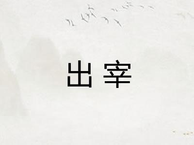 出宰